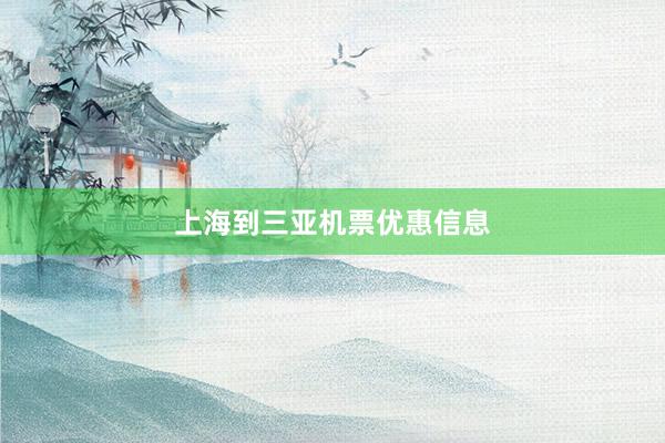 上海到三亚机票优惠信息